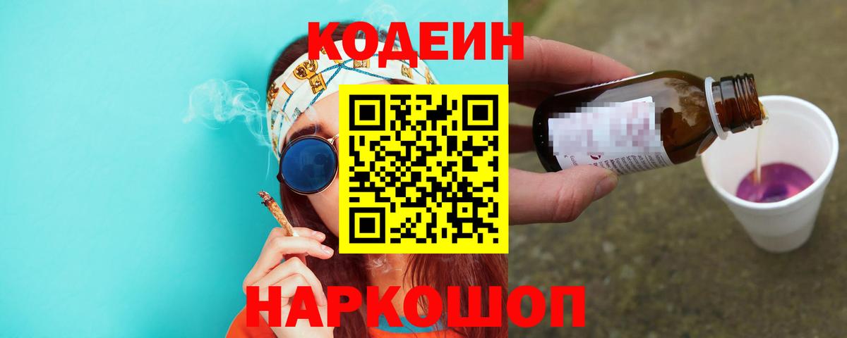 Мценск  Кодеин Purple Drank  Вход с VPN  Кодеиновый сироп Lean напиток Lean (лин) 